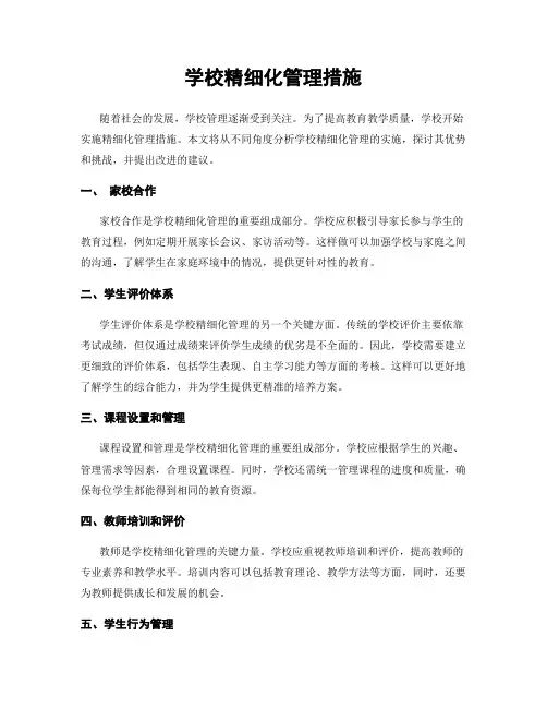 学校精细化管理措施