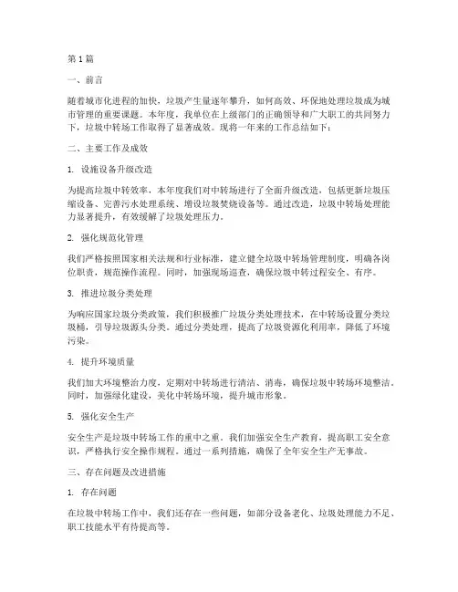 垃圾中转场工作总结范文(3篇)