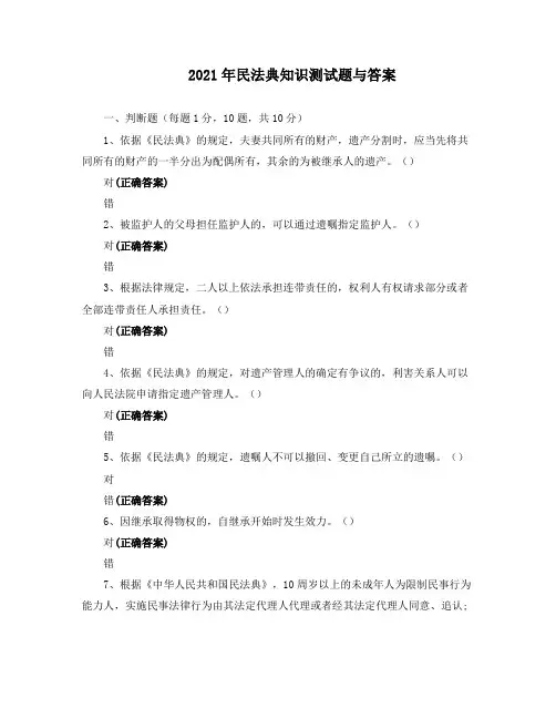 2021年民法典知识测试题与答案