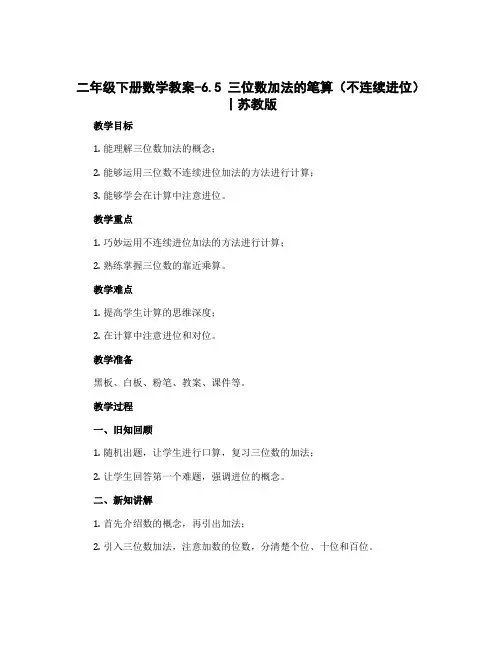 二年级下册数学教案-6.5 三位数加法的笔算(不连续进位)丨苏教版 
