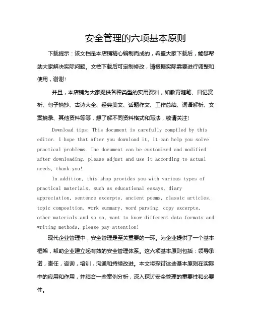 安全管理的六项基本原则