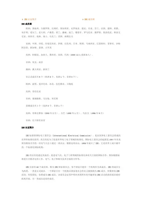 IEC认证简介 IEC成员国
