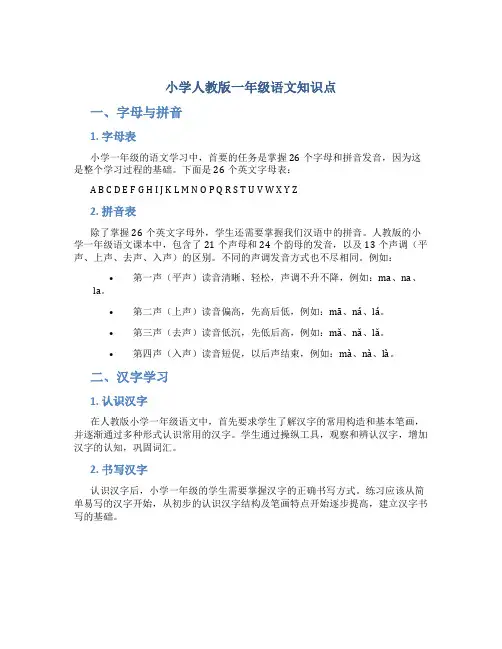 小学人教版一年级语文知识点