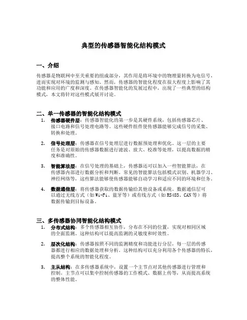 典型的传感器智能化结构模式