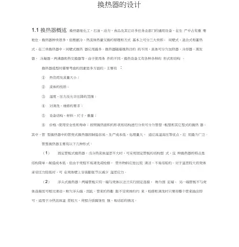 换热器的设计说明书