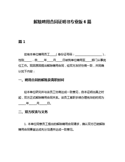 解除聘用合同证明书专业版6篇