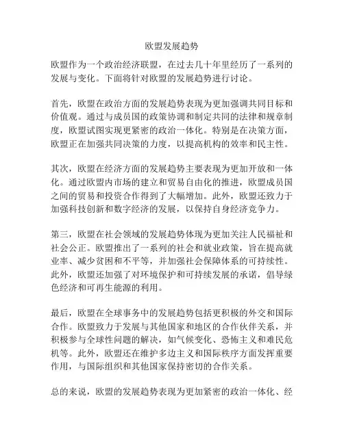 欧盟发展趋势