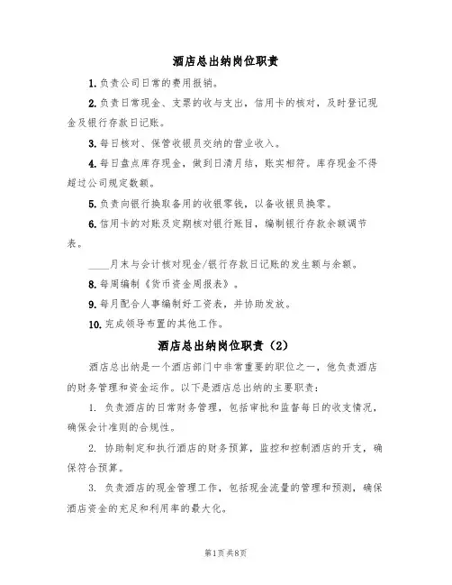 酒店总出纳岗位职责（5篇）