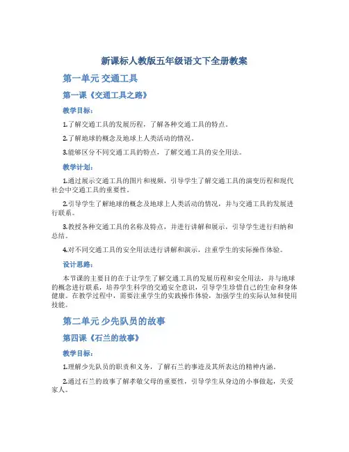 新课标人教版五年级语文下全册教案