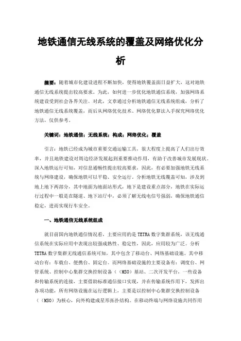 地铁通信无线系统的覆盖及网络优化分析