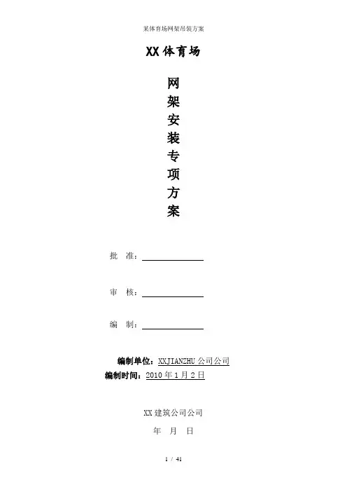某体育场网架吊装方案