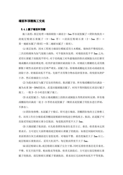 墙面和顶棚施工交底