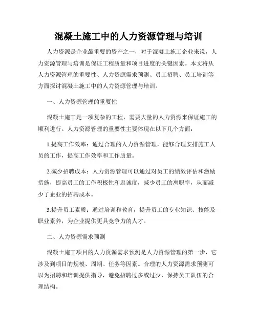 混凝土施工中的人力资源管理与培训