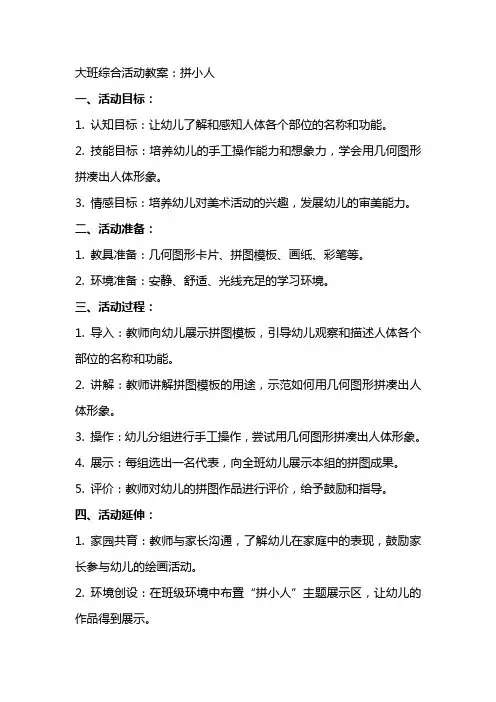 大班综合活动教案：拼小人
