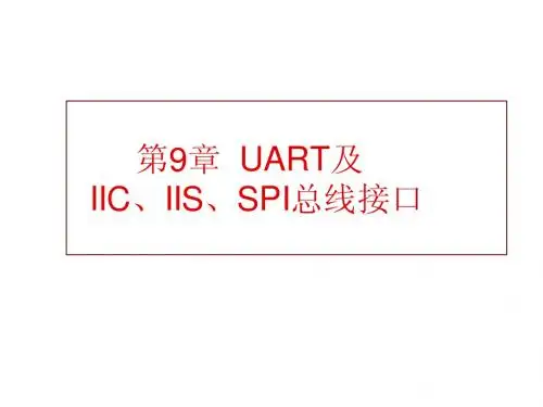 第9章  UART及IIC、IIS、SPI总线接口