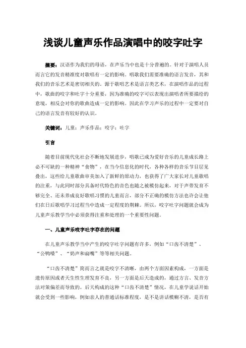 浅谈儿童声乐作品演唱中的咬字吐字