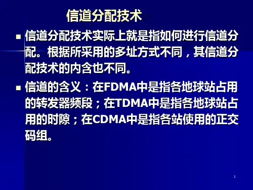 信道分配技术
