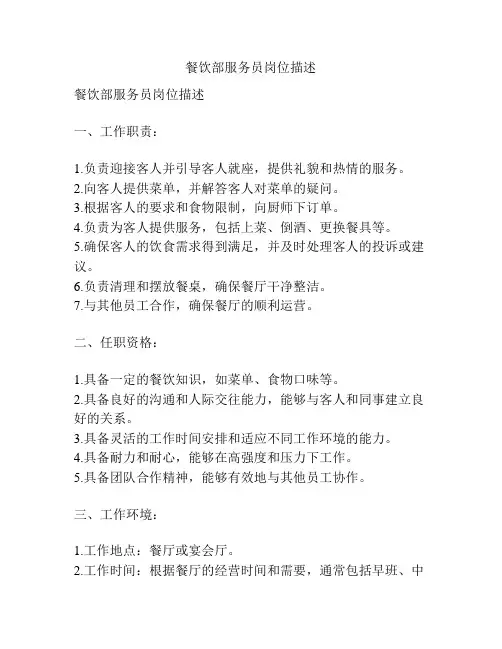 餐饮部服务员岗位描述