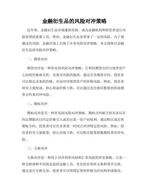 金融衍生品的风险对冲策略
