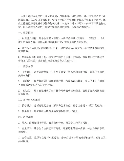 大学语文诗经三首教案