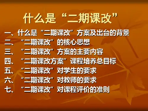 什么是“二期课改”