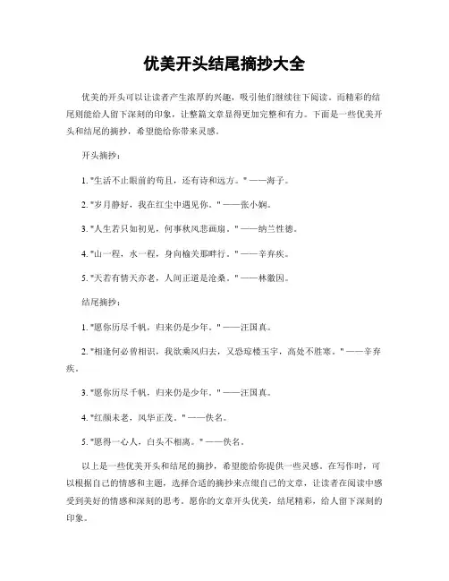优美开头结尾摘抄大全
