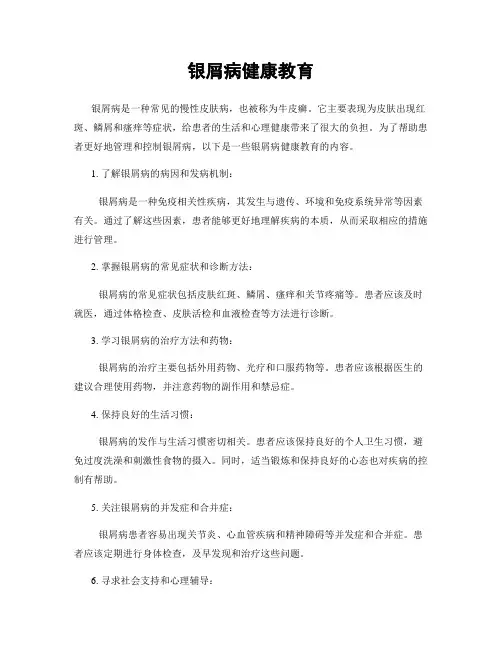 银屑病健康教育