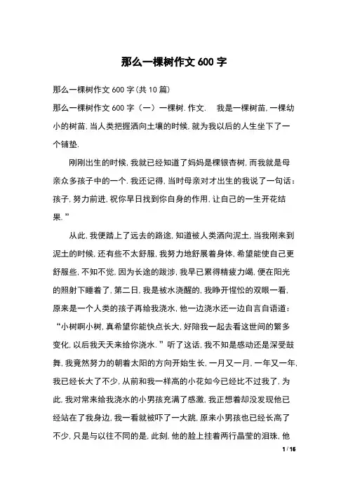 那么一棵树作文600字