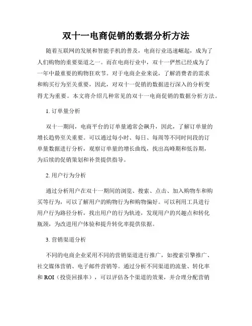 双十一电商促销的数据分析方法