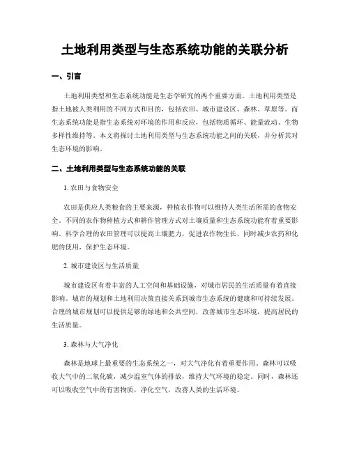 土地利用类型与生态系统功能的关联分析