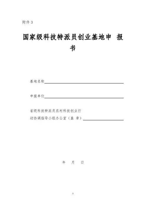 国家级科技特派员创业基地申 报 书