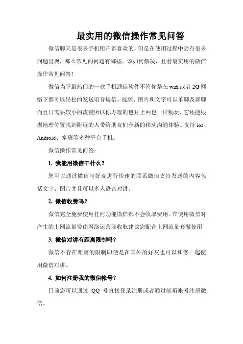 最实用的微信操作常见问答