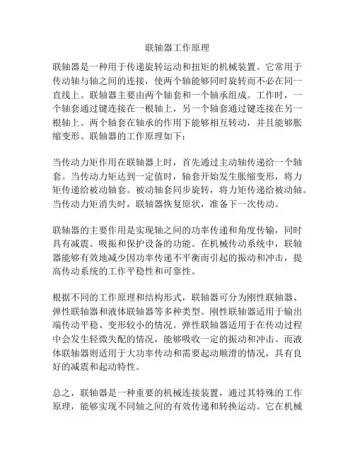 联轴器工作原理