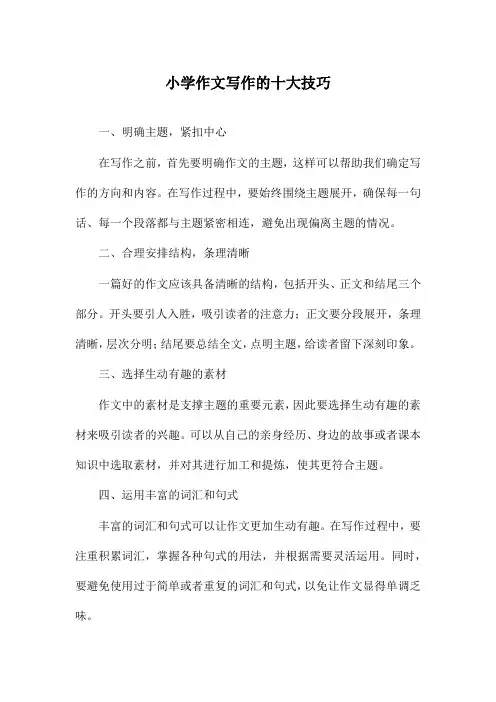 小学作文写作的十大技巧