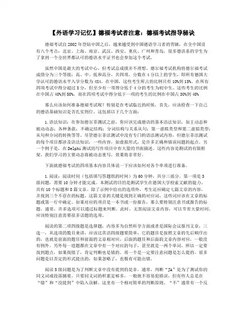 【外语学习记忆】德福考试者注意：德福考试指导秘诀