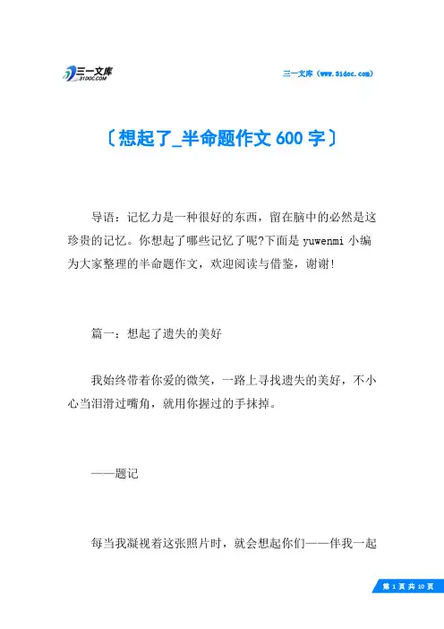 想起了_半命题作文600字