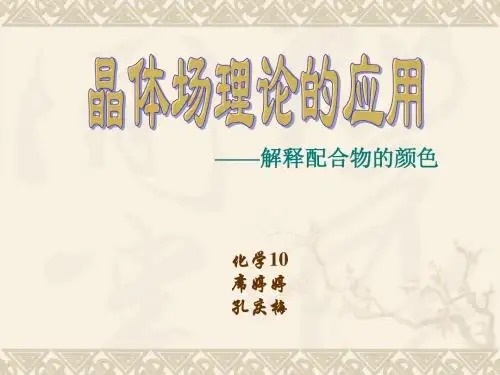 配位化学  .ppt
