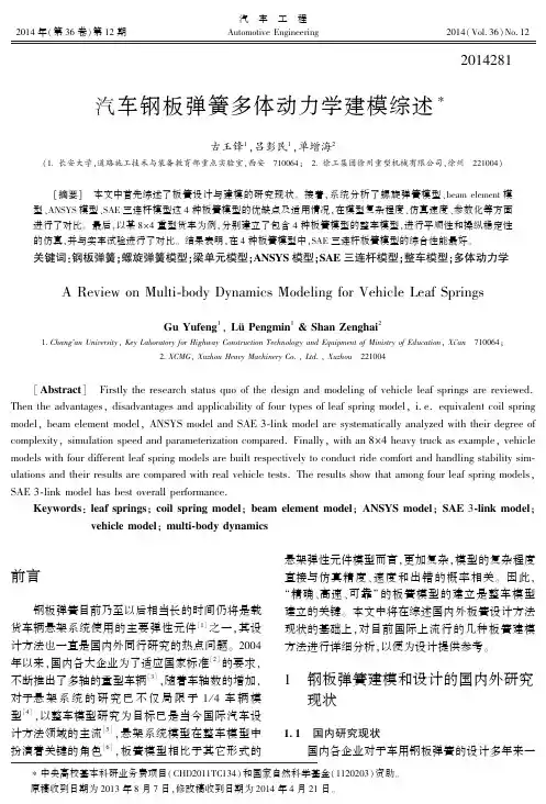 汽车钢板弹簧多体动力学建模综述
