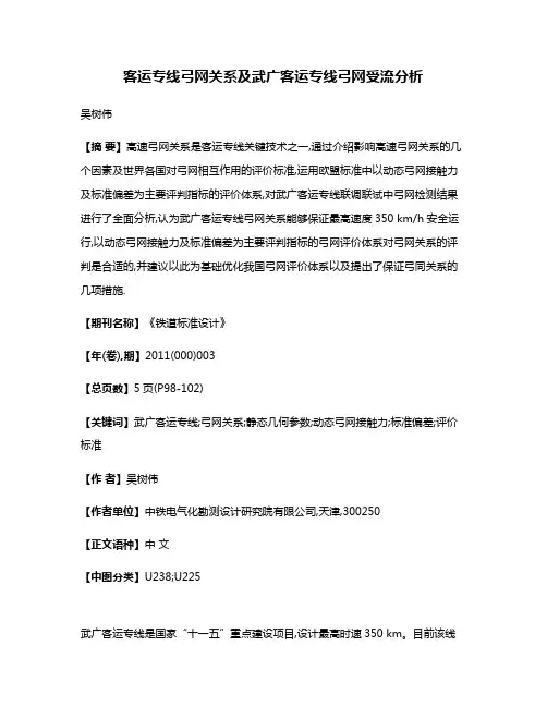 客运专线弓网关系及武广客运专线弓网受流分析