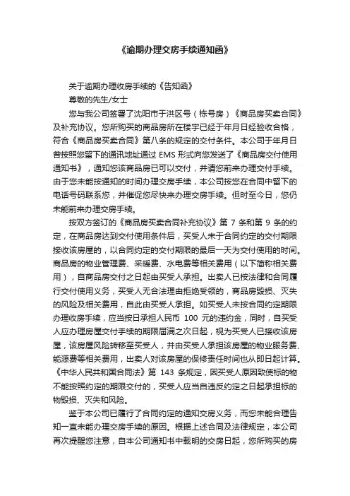 《逾期办理交房手续通知函》