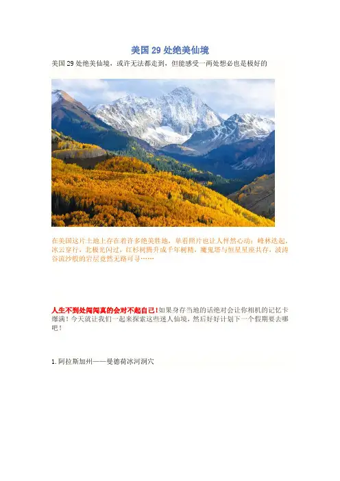 美国29处绝美仙境