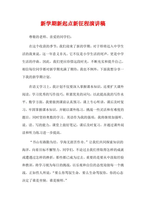 新学期新起点新征程演讲稿