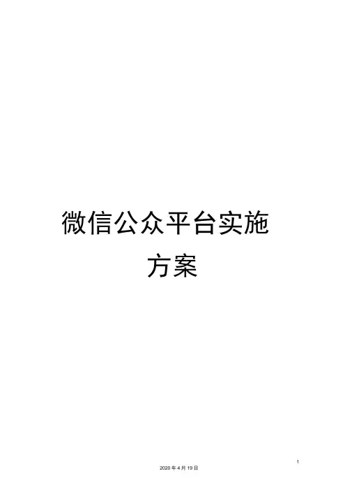 微信公众平台实施方案