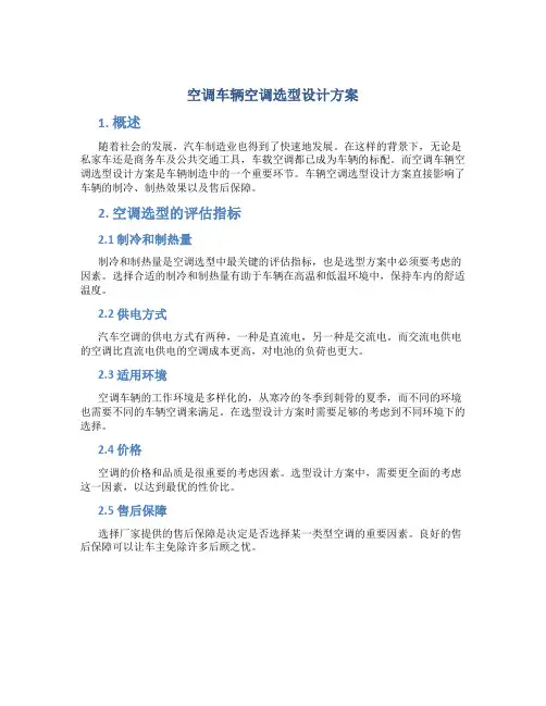 空调车辆空调选型设计方案
