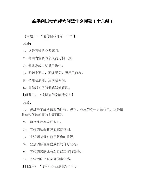 空乘面试考官都会问些什么问题(十六问)