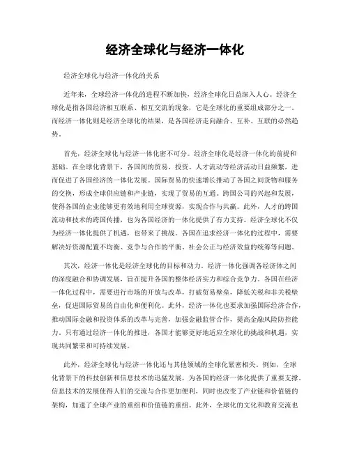 经济全球化与经济一体化