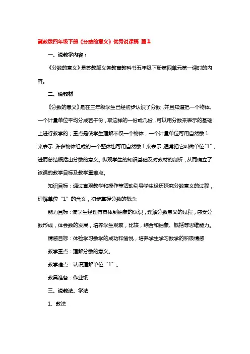 冀教版四年级下册《分数的意义》优秀说课稿 3篇