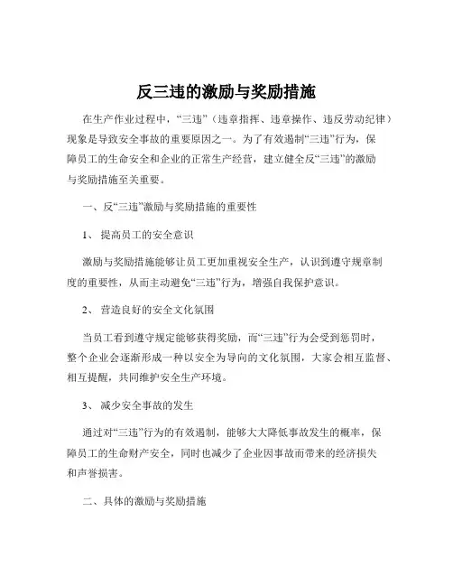 反三违的激励与奖励措施