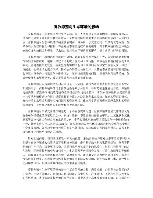 畜牧养殖对生态环境的影响