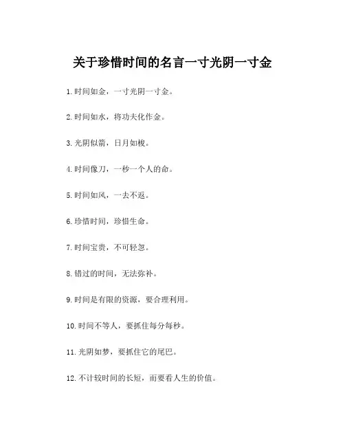 关于珍惜时间的名言一寸光阴一寸金